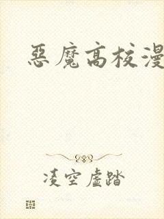 恶魔高校漫画