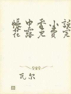 帐中香小说金银花露免费完结