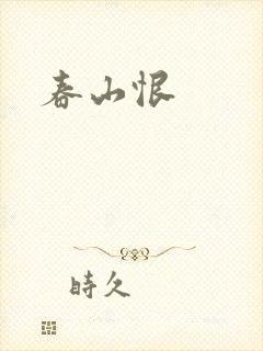 春山恨