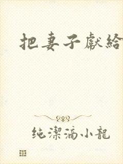 把妻子献给行长