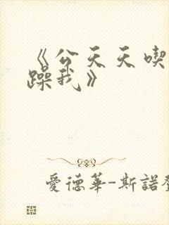 《公天天吃我奶躁我》