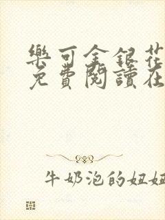 乐可金银花全文免费阅读在线