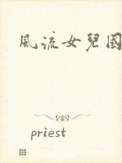 风流女儿国小说