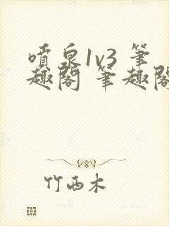 喷泉1v3 笔趣阁 笔趣阁 免费阅读