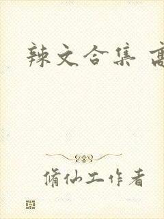 辣文合集 高h