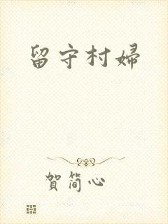 留守村妇