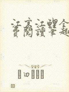 江寒江鲤全文免费阅读笔趣阁