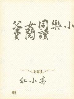 父女同乐小说免费阅读