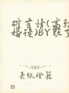 确有情(高干 婚后)BY既望免费阅读笔趣阁