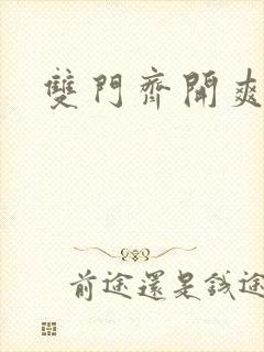 双门齐开爽死啦