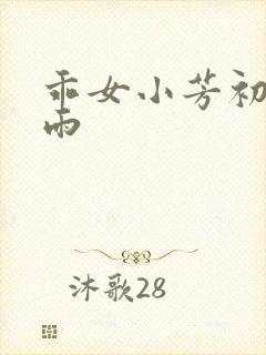 乖女小芳初尝云雨