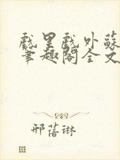 戏里戏外苏玛丽笔趣阁全文免费阅读林栀