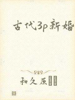古代3p新婚夜