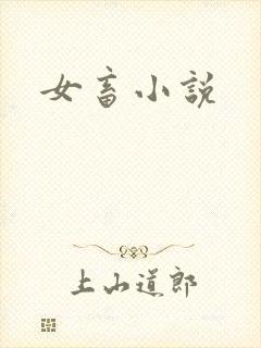 女畜小说