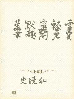 叶默宁轻雪全文笔趣阁免费阅读