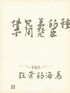 借兄弟的种生孩子周楚臣