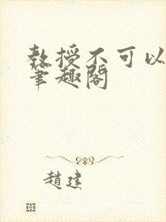 教授不可以by笔趣阁