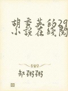 胡秀英的29部小说在线阅读