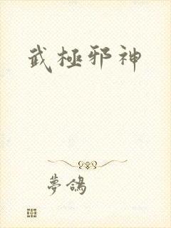 武极邪神