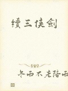 续三侠剑