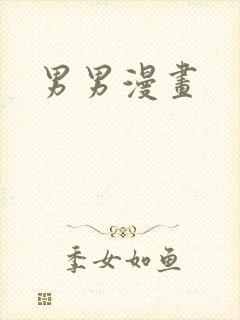 男男漫画