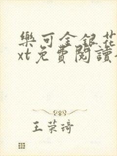 乐可金银花露txt免费阅读全文