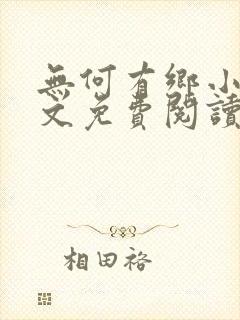 无何有乡小说全文免费阅读