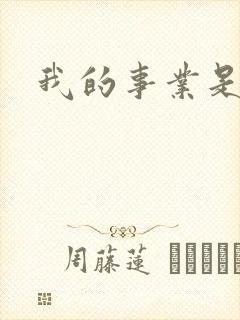 我的事业是父亲