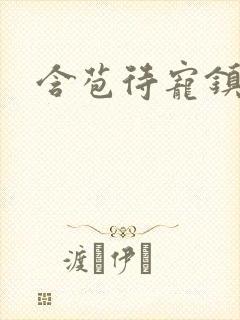 含苞待宠镇国公