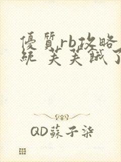 优质rb攻略系统 芙芙饿了