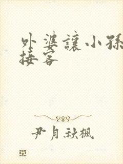 外婆让小孙女去接客