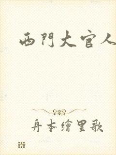西门大官人