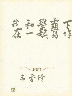 我和学霸下面连在一起写作业