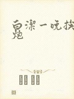 白洁一晚挨十二炮