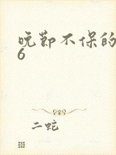 晚节不保的妈妈6