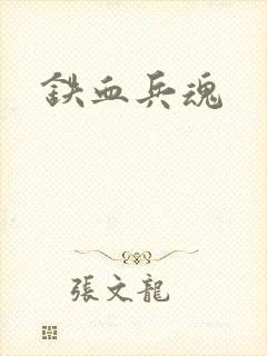 铁血兵魂