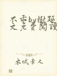 不乖by树延全文免费阅读笔趣阁