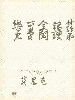 乐可金银花全文免费阅读第1章