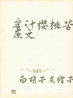 蜜汁樱桃苦咖啡原文