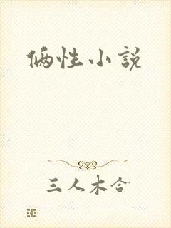 俩性小说