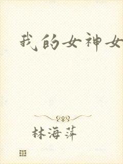 我的女神女奴