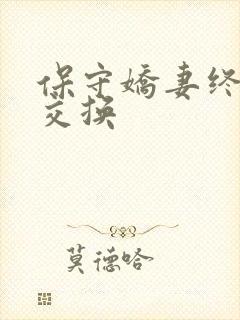 保守娇妻终于被交换