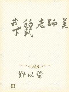我的老师美如妖下载