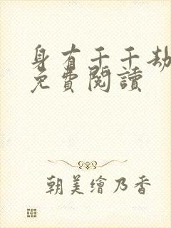 身有千千劫全文免费阅读