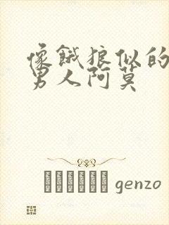 像饿狼似的三个男人阿莫