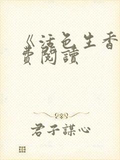 《活色生香》免费阅读