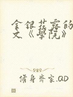 金银花露的代表文《学院》免费阅读