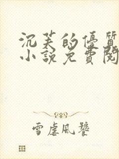 沉芙的优质攻略小说免费阅读笔趣阁