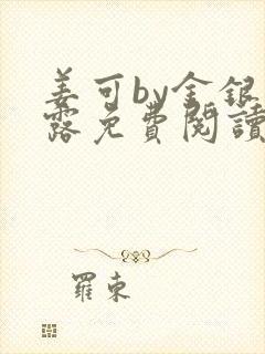 姜可by金银花露免费阅读全文在线笔趣阁