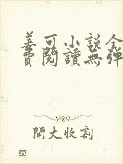 姜可小说全文免费阅读无弹窗笔趣阁